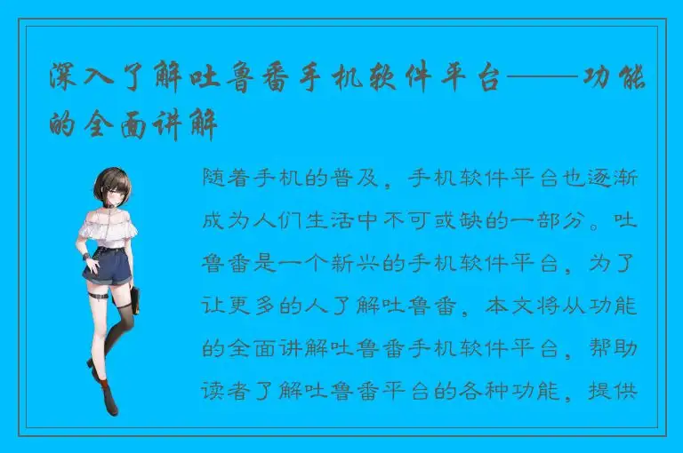 深入了解吐鲁番手机软件平台——功能的全面讲解