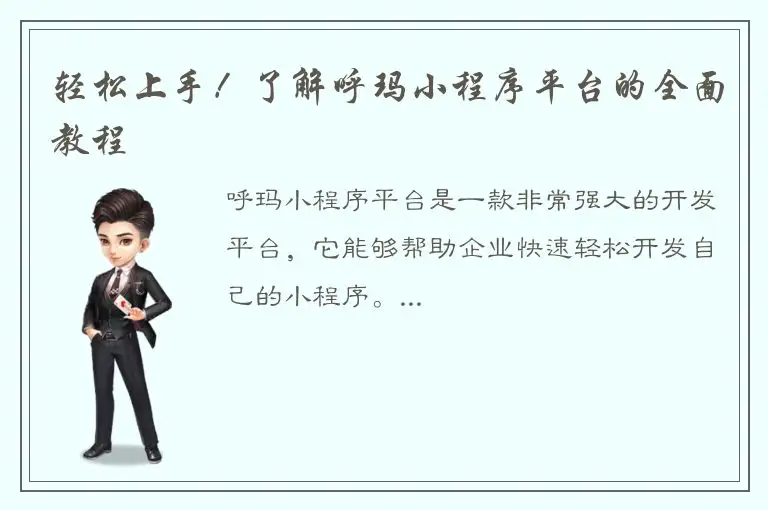 轻松上手！了解呼玛小程序平台的全面教程