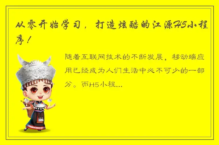 从零开始学习，打造炫酷的江源H5小程序！