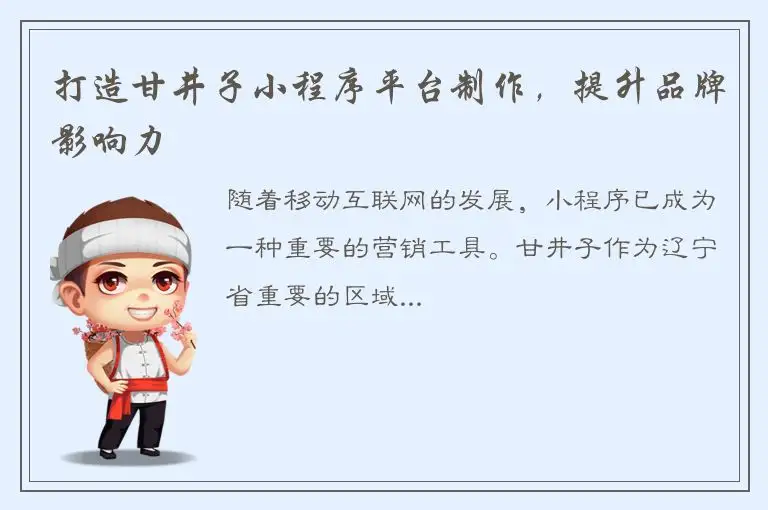 打造甘井子小程序平台制作，提升品牌影响力