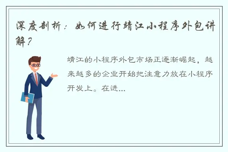 深度剖析：如何进行靖江小程序外包讲解？