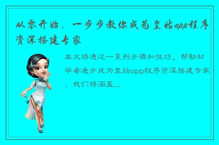 从零开始，一步步教你成为皇姑app程序资深搭建专家