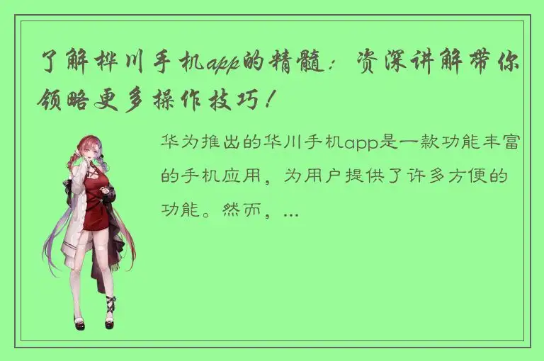 了解桦川手机app的精髓：资深讲解带你领略更多操作技巧！