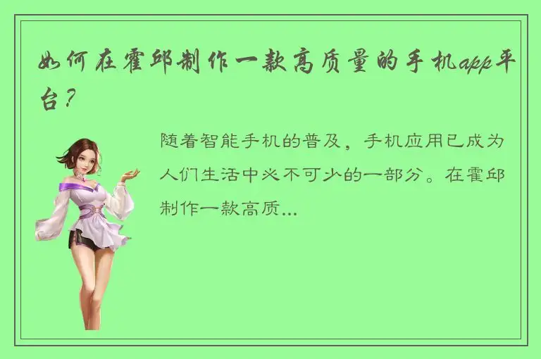 如何在霍邱制作一款高质量的手机app平台？
