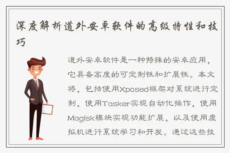 深度解析道外安卓软件的高级特性和技巧