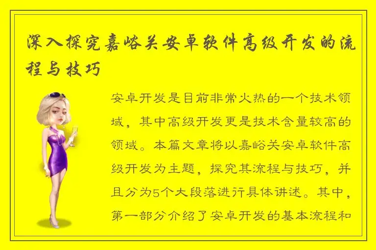 深入探究嘉峪关安卓软件高级开发的流程与技巧