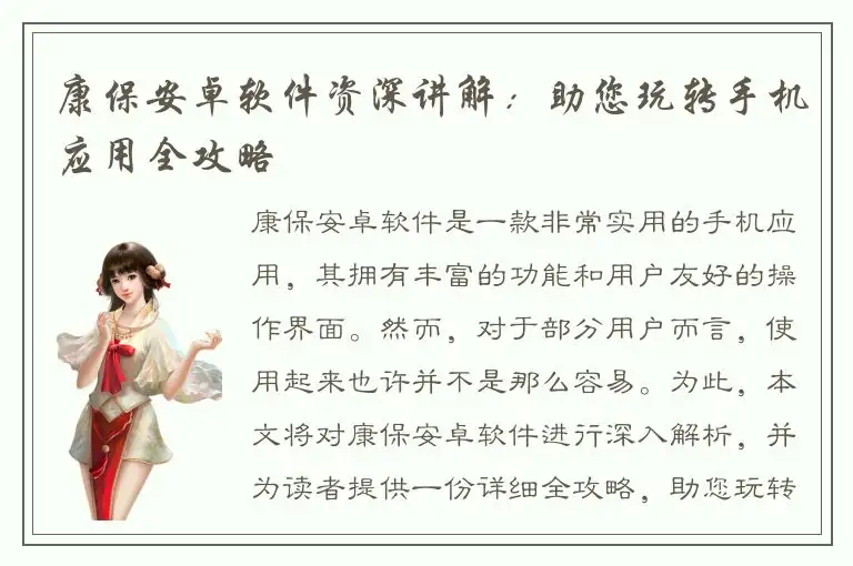 康保安卓软件资深讲解：助您玩转手机应用全攻略