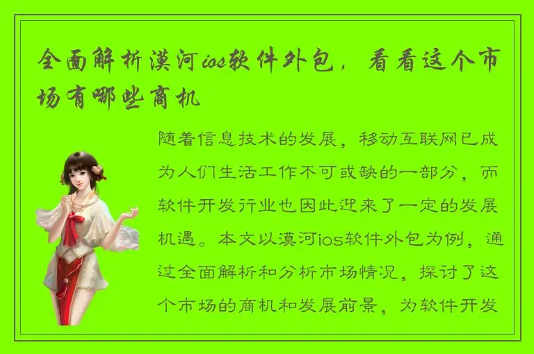 全面解析漠河ios软件外包，看看这个市场有哪些商机