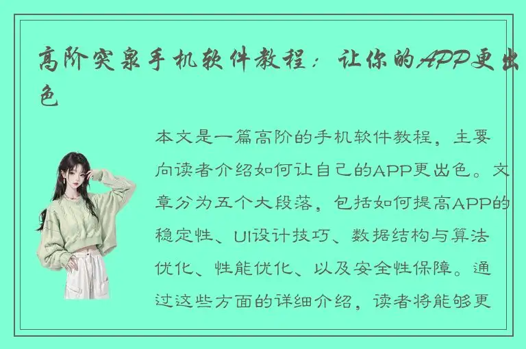 高阶突泉手机软件教程：让你的APP更出色