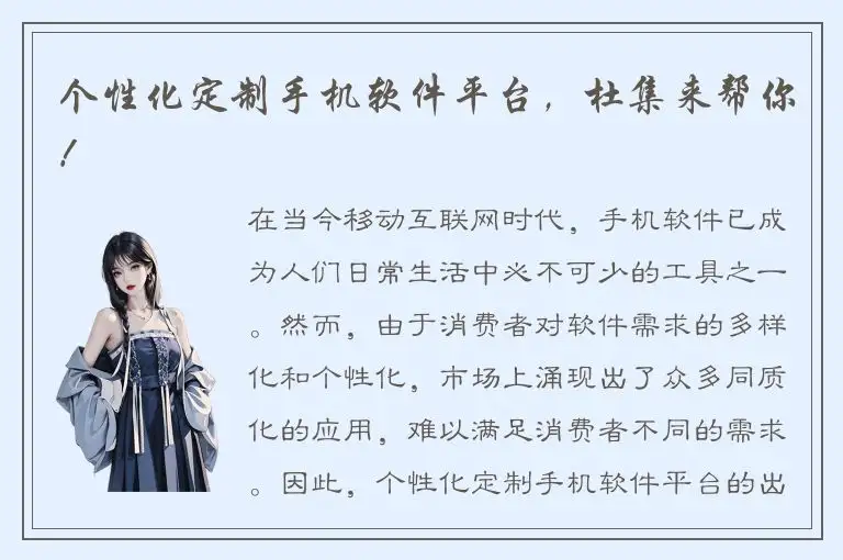个性化定制手机软件平台，杜集来帮你！