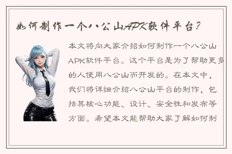 如何制作一个八公山APK软件平台？