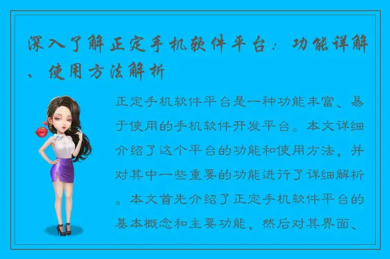 深入了解正定手机软件平台：功能详解、使用方法解析