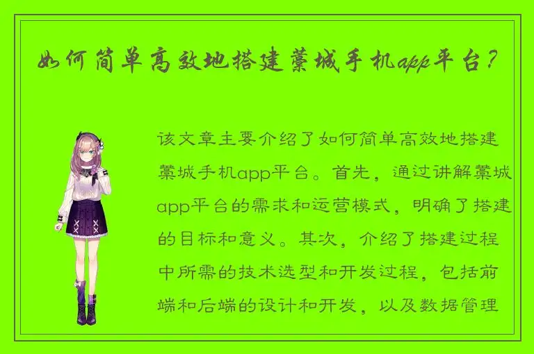 如何简单高效地搭建藁城手机app平台？