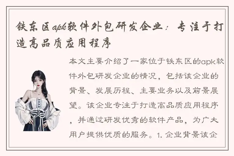 铁东区apk软件外包研发企业：专注于打造高品质应用程序