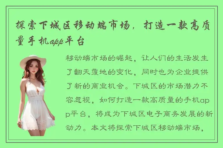 探索下城区移动端市场，打造一款高质量手机app平台