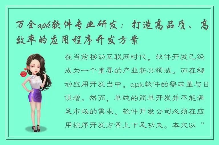 万全apk软件专业研发：打造高品质、高效率的应用程序开发方案