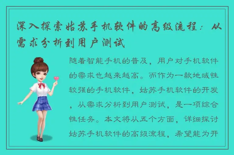 深入探索姑苏手机软件的高级流程：从需求分析到用户测试