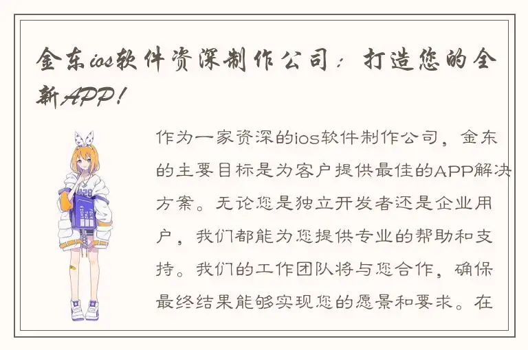金东ios软件资深制作公司：打造您的全新APP！