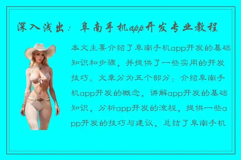 深入浅出：阜南手机app开发专业教程