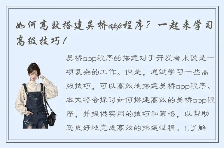 如何高效搭建吴桥app程序？一起来学习高级技巧！