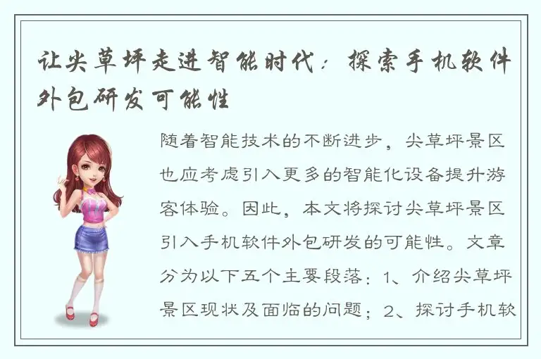 让尖草坪走进智能时代：探索手机软件外包研发可能性