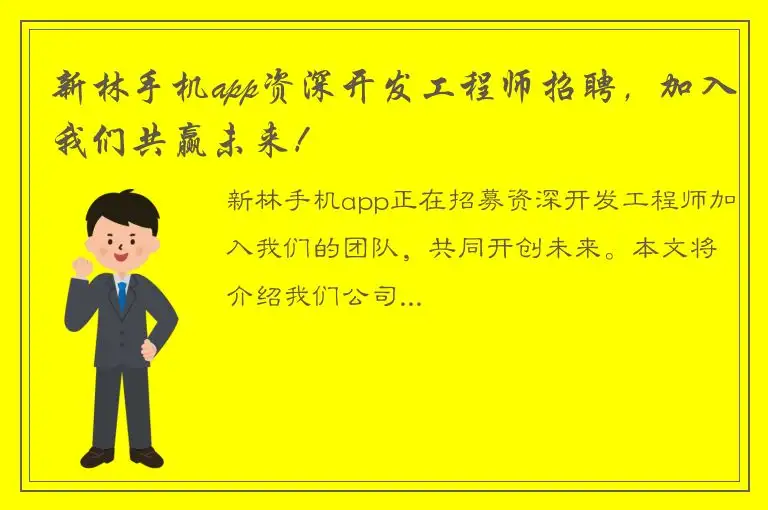 新林手机app资深开发工程师招聘，加入我们共赢未来！