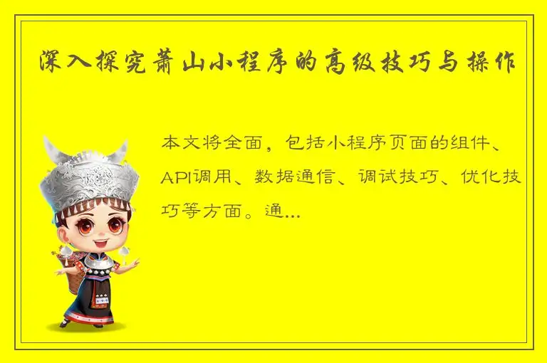 深入探究萧山小程序的高级技巧与操作