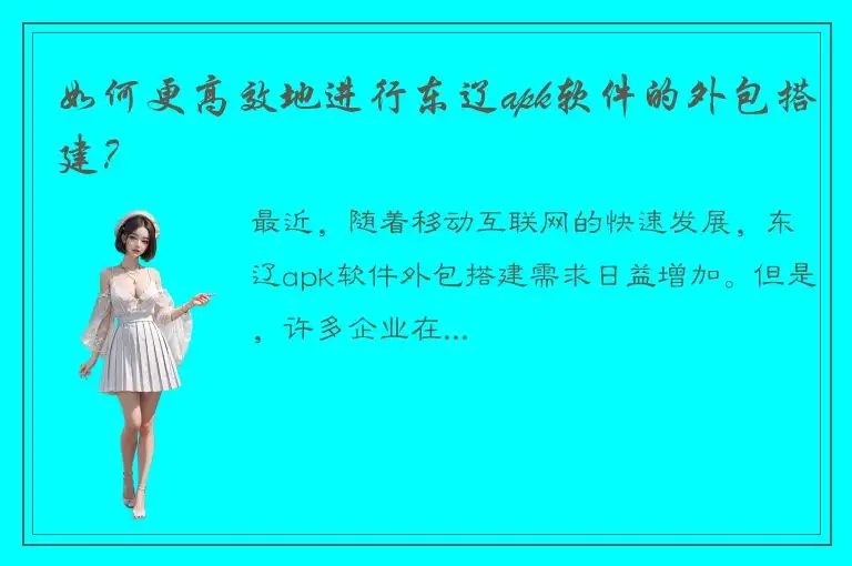 如何更高效地进行东辽apk软件的外包搭建？