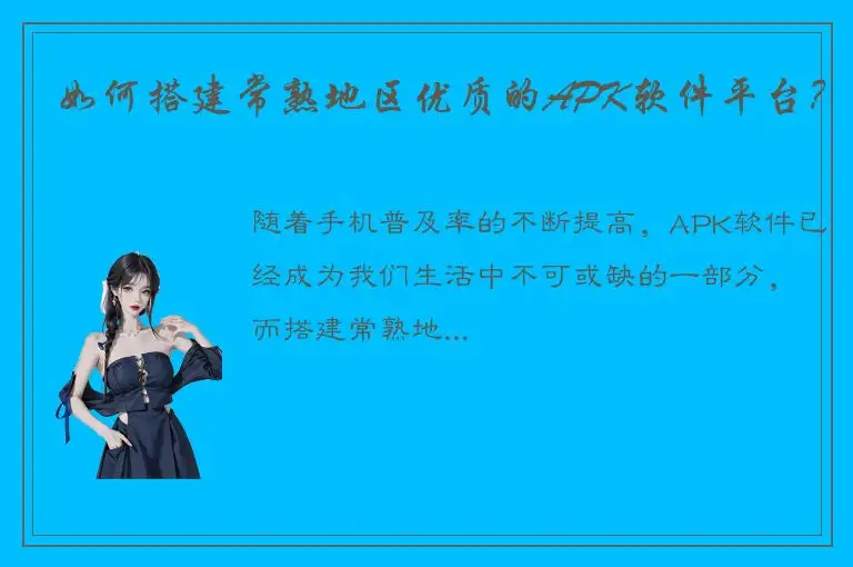 如何搭建常熟地区优质的APK软件平台？
