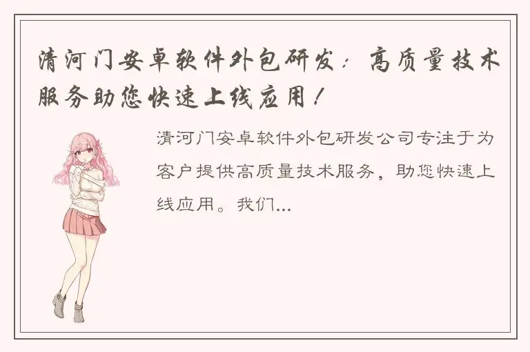 清河门安卓软件外包研发：高质量技术服务助您快速上线应用！