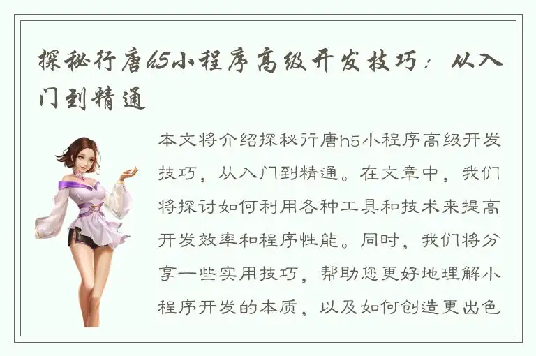 探秘行唐h5小程序高级开发技巧：从入门到精通