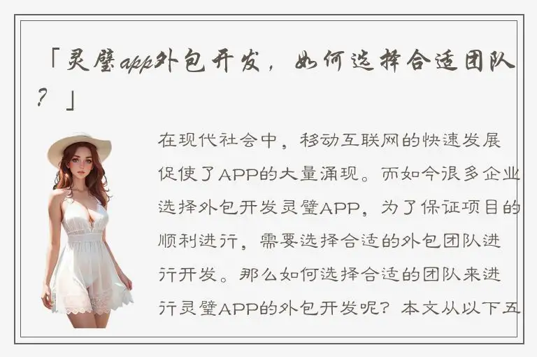 「灵璧app外包开发，如何选择合适团队？」
