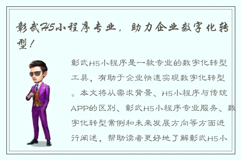 彰武H5小程序专业，助力企业数字化转型！