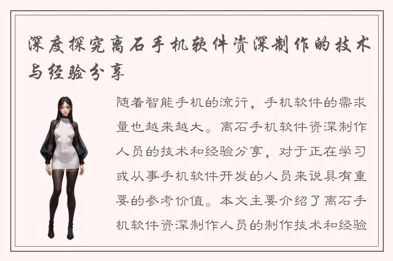 深度探究离石手机软件资深制作的技术与经验分享