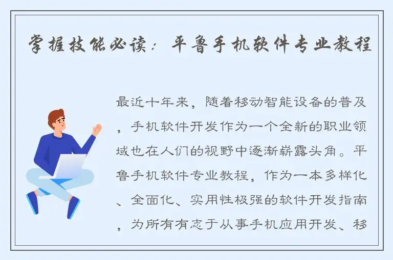 掌握技能必读：平鲁手机软件专业教程