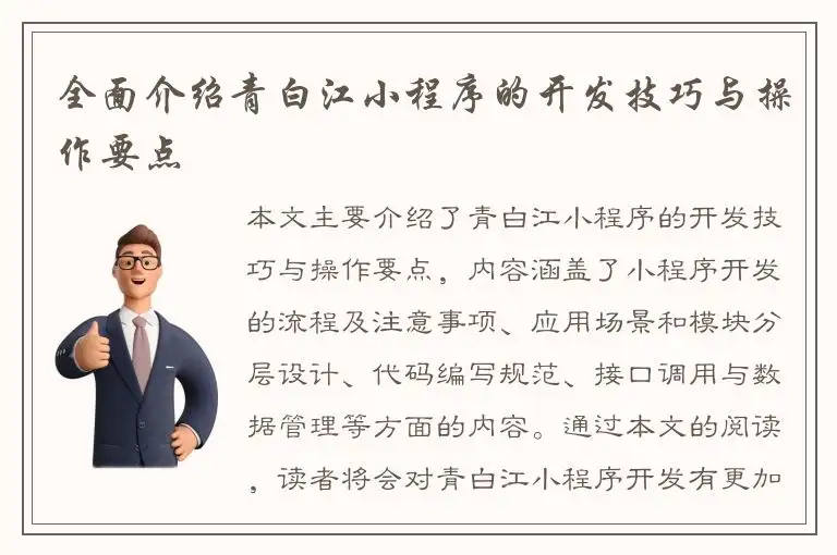 全面介绍青白江小程序的开发技巧与操作要点