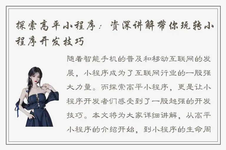 探索高平小程序：资深讲解带你玩转小程序开发技巧