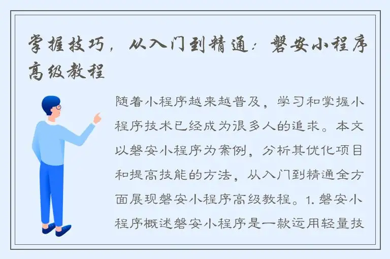 掌握技巧，从入门到精通：磐安小程序高级教程