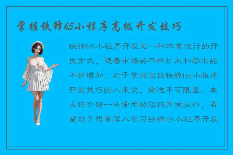 掌握铁锋h5小程序高级开发技巧