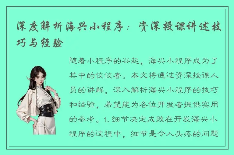 深度解析海兴小程序：资深授课讲述技巧与经验