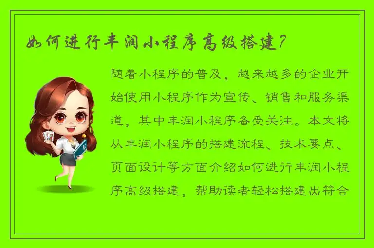 如何进行丰润小程序高级搭建？