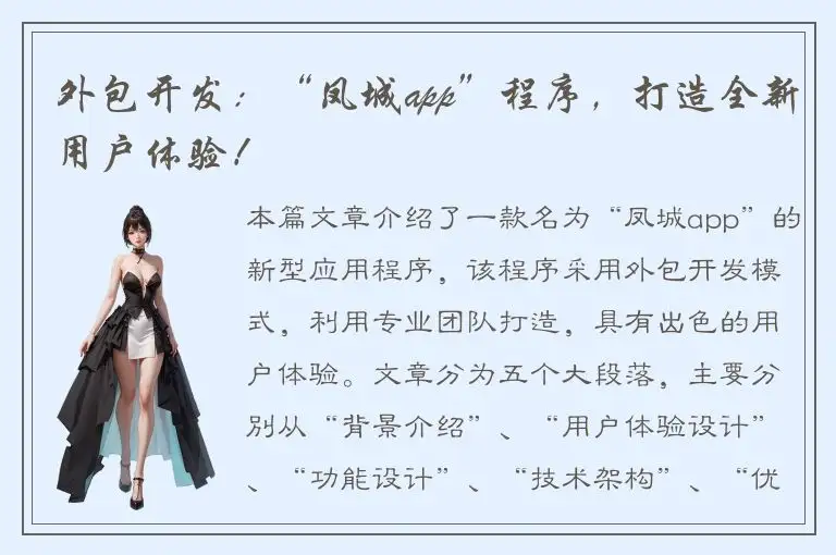 外包开发：“凤城app”程序，打造全新用户体验！
