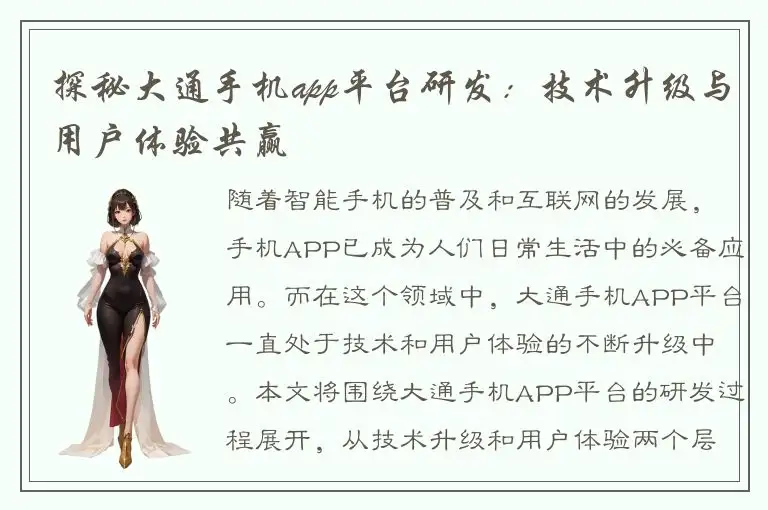 探秘大通手机app平台研发：技术升级与用户体验共赢