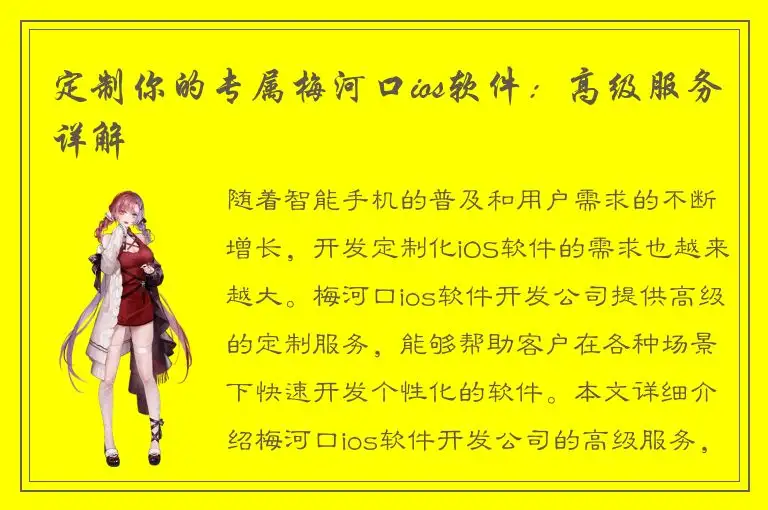 定制你的专属梅河口ios软件：高级服务详解