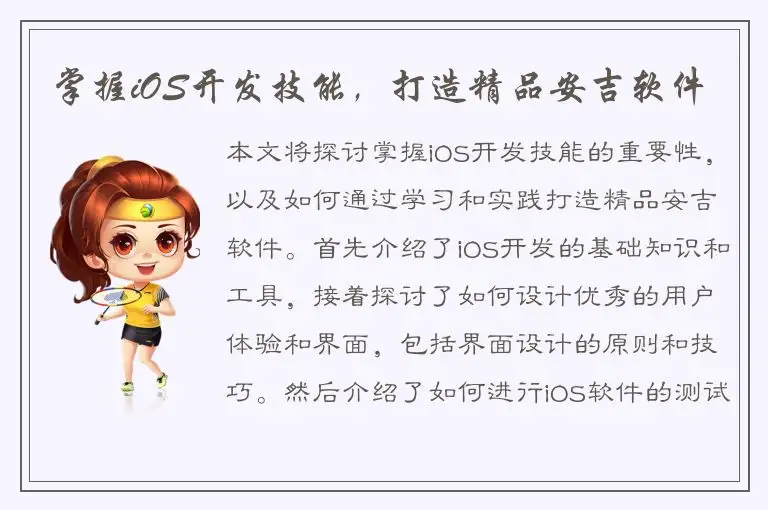 掌握iOS开发技能，打造精品安吉软件
