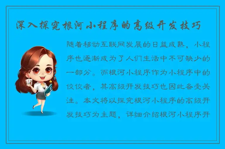 深入探究根河小程序的高级开发技巧