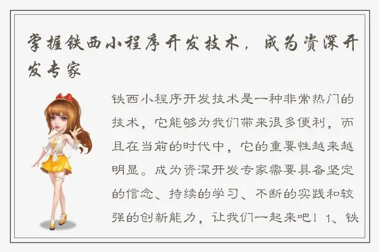掌握铁西小程序开发技术，成为资深开发专家