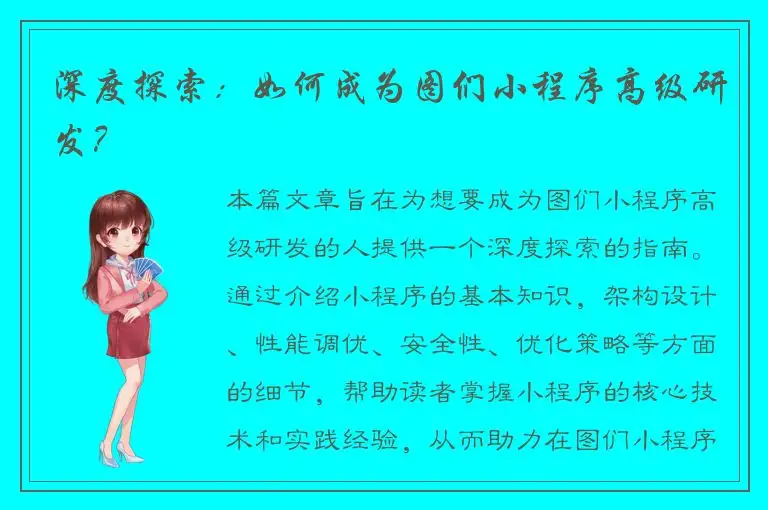 深度探索：如何成为图们小程序高级研发？