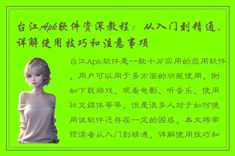 台江Apk软件资深教程：从入门到精通，详解使用技巧和注意事项