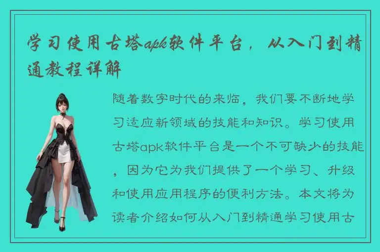 学习使用古塔apk软件平台，从入门到精通教程详解